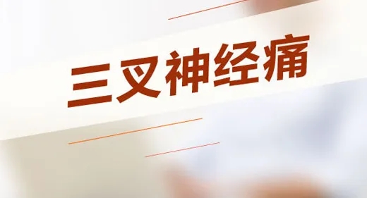 三叉神經(jīng)痛